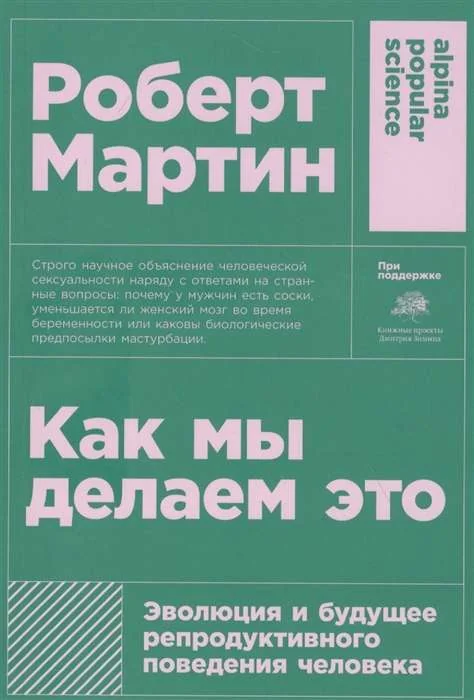 Обложка книги «Как мы делаем это: Эволюция и будущее репродуктивного поведения человека»