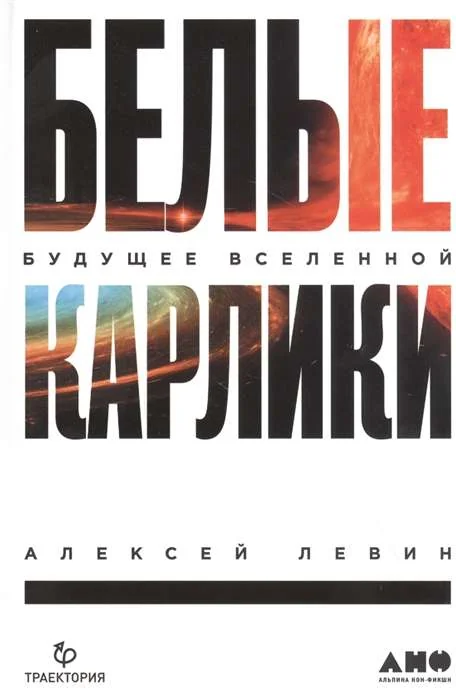 Обложка книги «Белые карлики: будущее Вселенной»