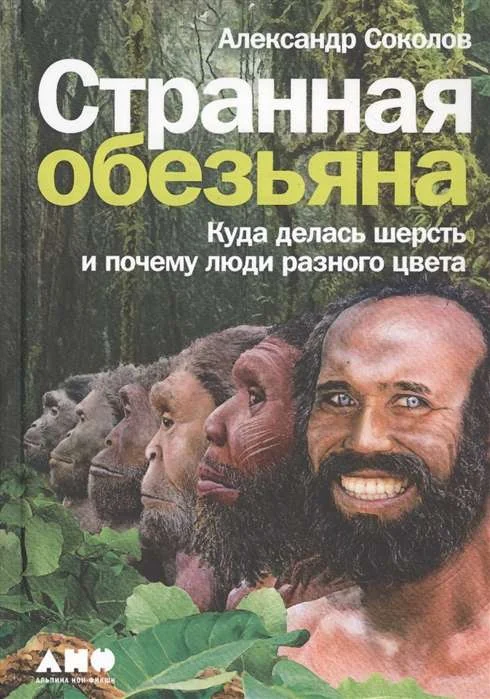 Обложка книги «Странная обезьяна куда делась шерсть и почему люди разного цвета»