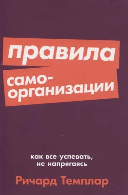 Обложка книги «Правила самоорганизации»