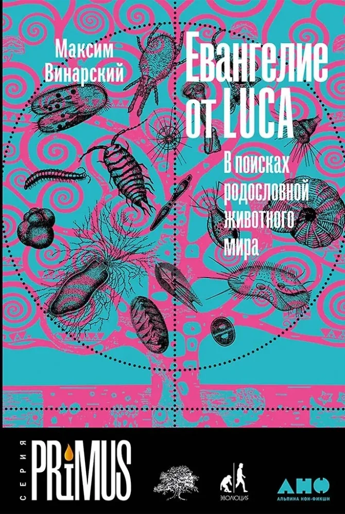 Обложка книги «Евангелие от LUCA: В поисках родословной животного мира»