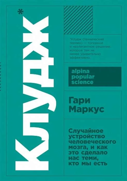 Обложка книги «Клудж. Случайное устройство человеческого мозга, и как это сделало нас теми, кто мы есть»