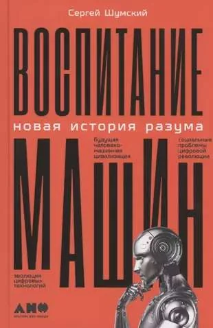 Обложка книги «Воспитание машин: Новая история разума»