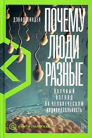 Обложка книги «Почему люди разные: Научный взгляд на человеческую индивидуальность»