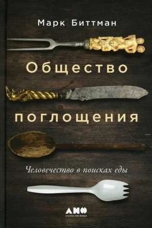 Обложка книги «Общество поглощения: Человечество в поисках еды»