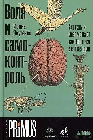 Обложка книги «Воля и самоконтроль как гены и мозг мешают нам бороться с соблазнами»