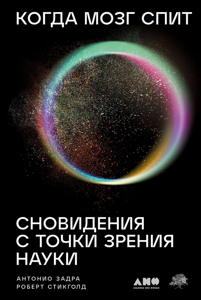 Обложка книги «Когда мозг спит: Сновидения с точки зрения науки»