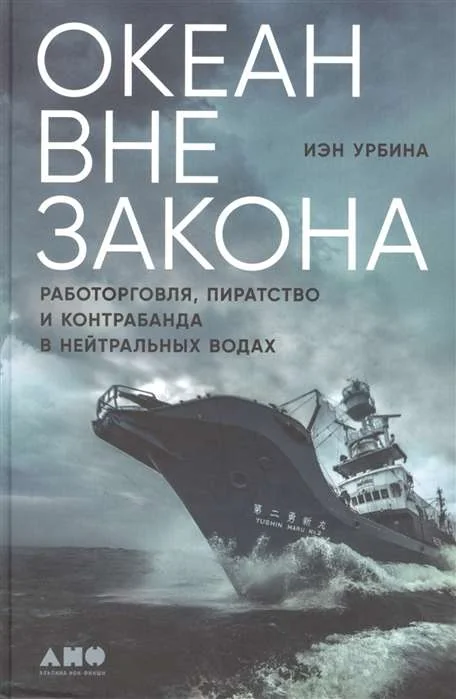 Обложка книги «Океан вне закона: Работорговля, пиратство и контрабанда в нейтральных водах»