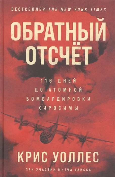 Обложка книги «Обратный отсчет: 116 дней до атомной бомбардировки Хиросимы»