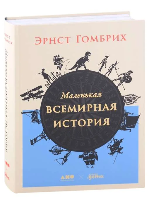 Обложка книги «Маленькая всемирная история»