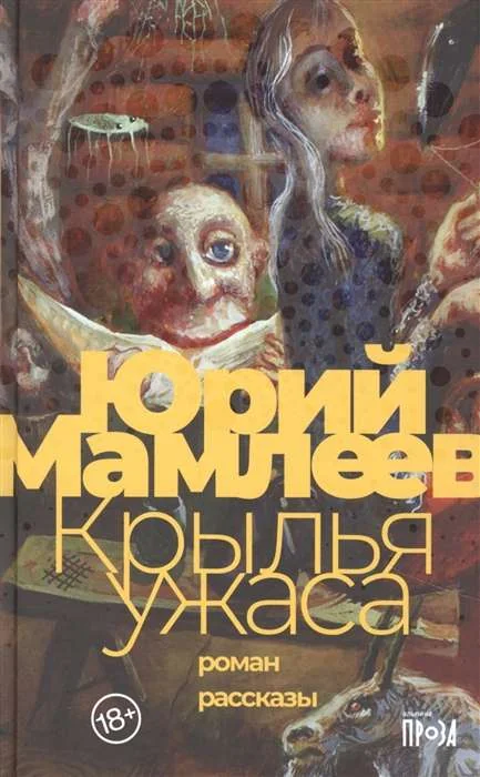 Обложка книги «Крылья ужаса»