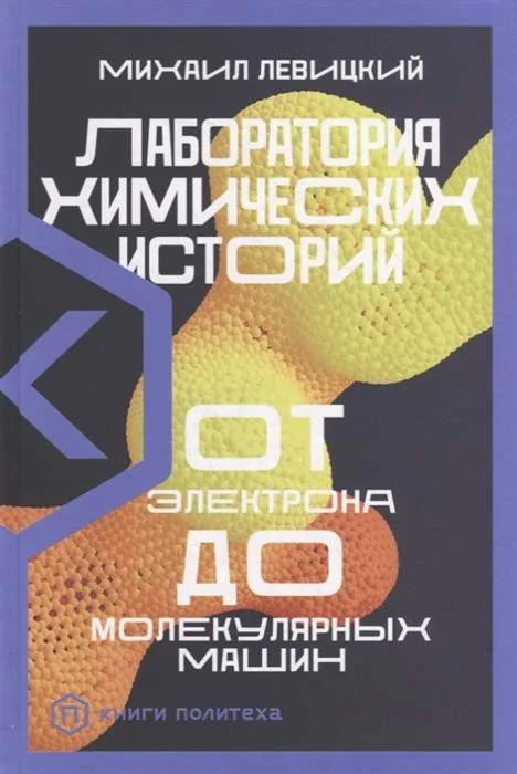 Обложка книги «Лаборатория химических историй»