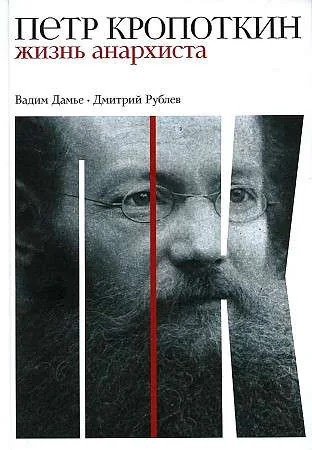 Обложка книги «Пётр Кропоткин: Жизнь анархиста»