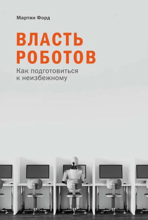 Обложка книги «Власть роботов: Как подготовиться к неизбежному»
