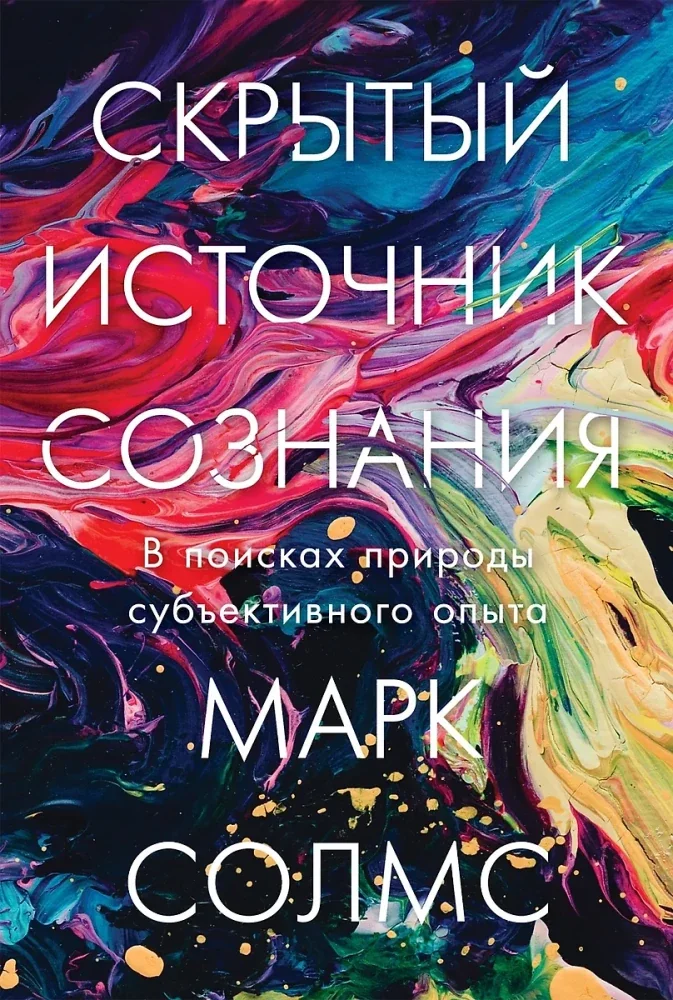Обложка книги «Скрытый источник сознания: В поисках природы субъективного опыта»