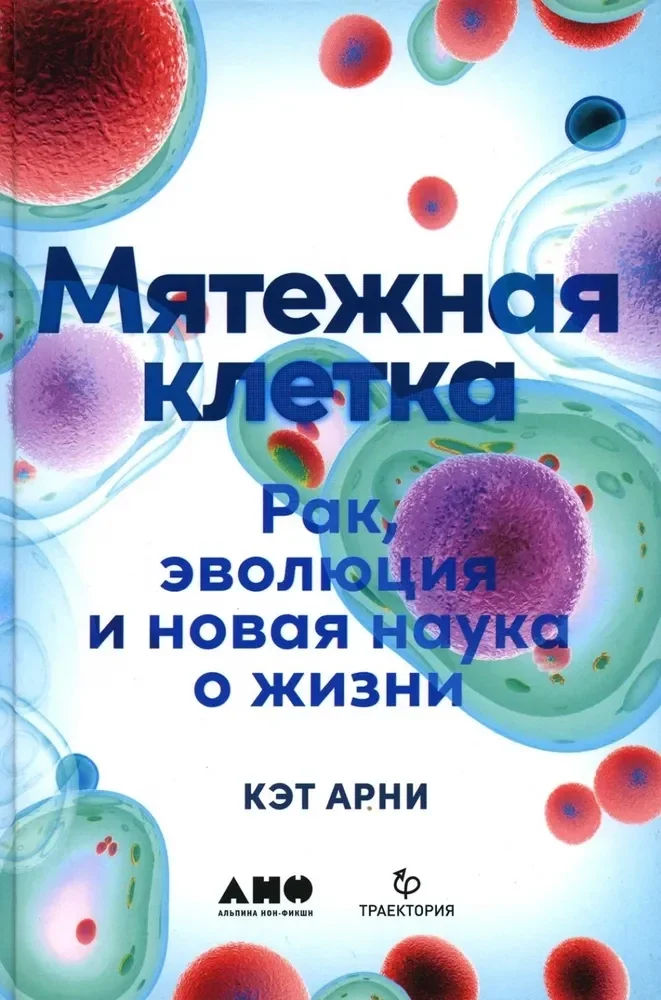 Обложка книги «Мятежная клетка. Рак, эволюция и новая наука о жизни»