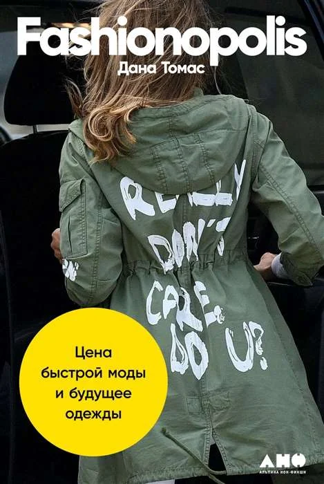 Обложка книги «Fashionopolis: Цена быстрой моды и будущее одежды»