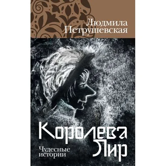 Обложка книги «Королева Лир. Чудесные истории»