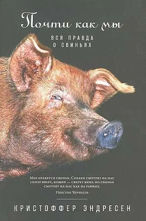 Обложка книги «Почти как мы: Вся правда о свиньях»