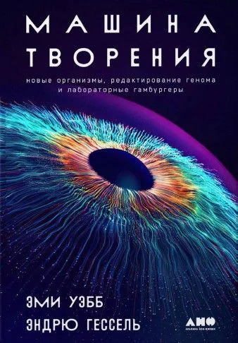 Обложка книги «Машина творения»