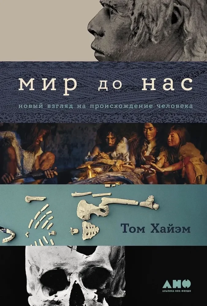 Обложка книги «Мир до нас: новый взгляд на происхождение человека»