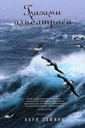 Обложка книги «Глазами альбатроса»