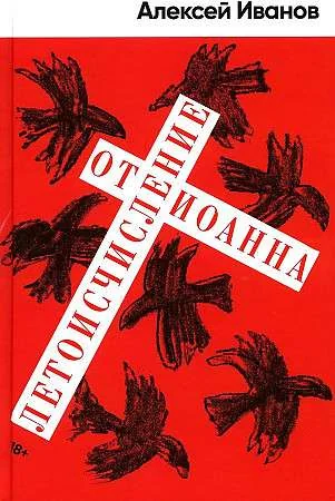 Обложка книги «Летоисчисление от Иоанна»