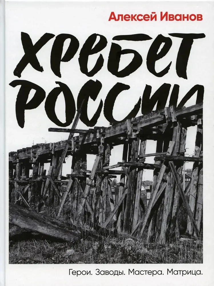 Обложка книги «Хребет России»