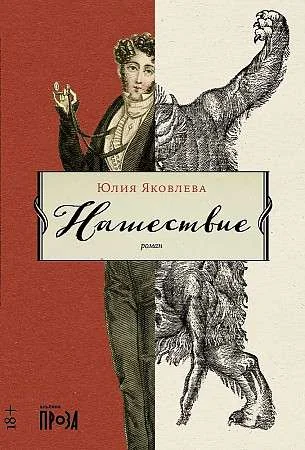 Обложка книги «Нашествие»