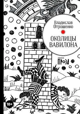 Обложка книги «Околицы Вавилона»
