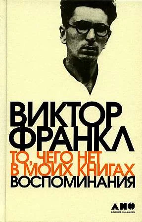 Обложка книги «То, чего нет в моих книгах: Воспоминания»