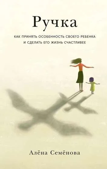 Обложка книги «Ручка: Как принять особенность своего ребенка и сделать его жизнь счастливее»