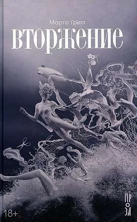Обложка книги «Вторжение»