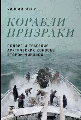 Обложка книги «Корабли-призраки: Подвиг и трагедия арктических конвоев Второй мировой»