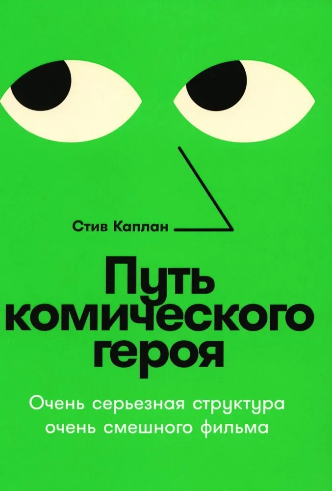 Обложка книги «Путь комического героя: Очень серьезная структура очень смешного фильма»