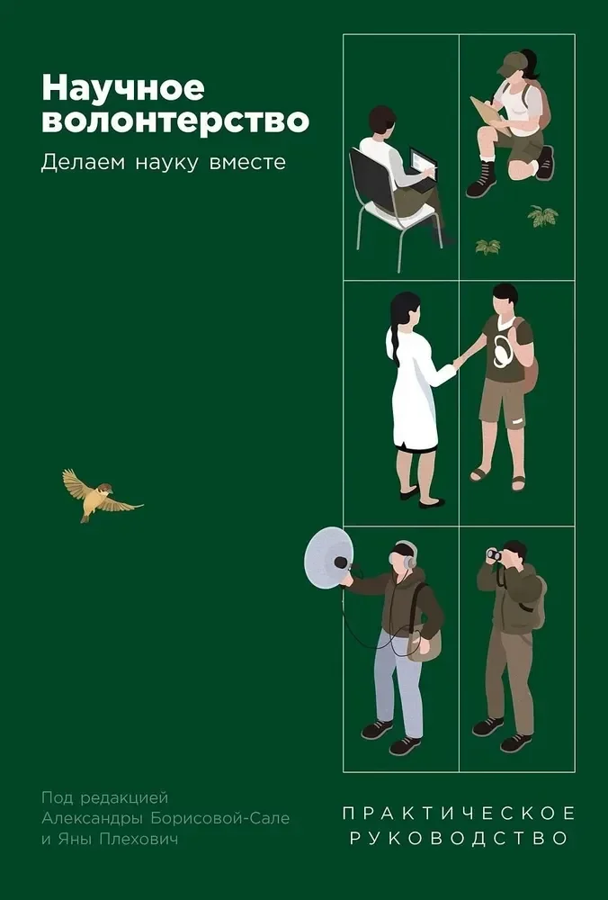 Обложка книги «Научное волонтерство: Делаем науку вместе»