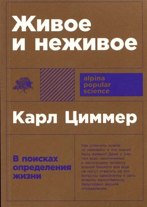 Обложка книги «Живое и неживое: В поисках определения жизни»