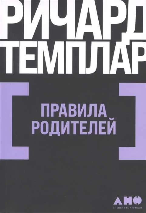 Обложка книги «Правила родителей»