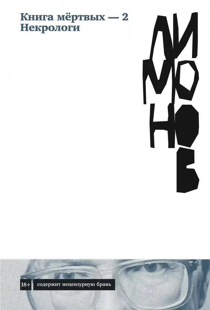 Обложка книги «Книга мёртвых — 2. Некрологи»