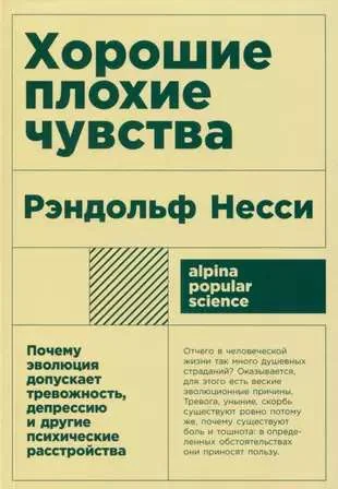 Обложка книги «Хорошие плохие чувства: Почему эволюция допускает тревожность, депрессию и другие психические расстройства»