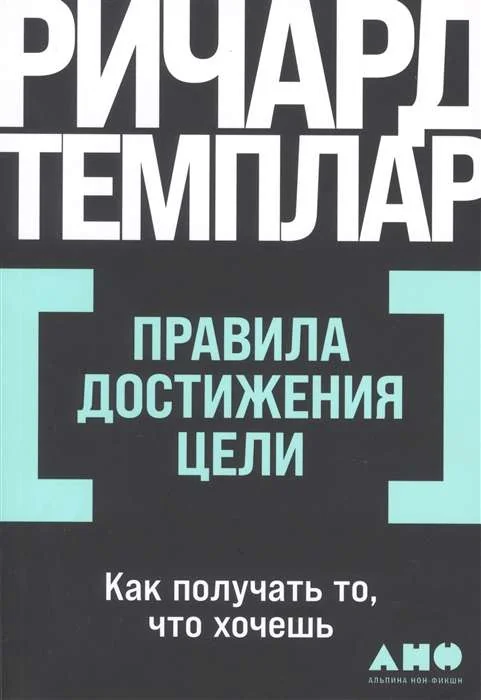 Обложка книги «Правила достижения цели. Как получать то, что хочешь»