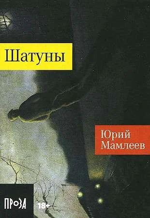 Обложка книги «Шатуны»