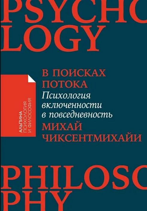 Обложка книги «В поисках потока. Психология включённости в повседневность (мягк.обл.)»