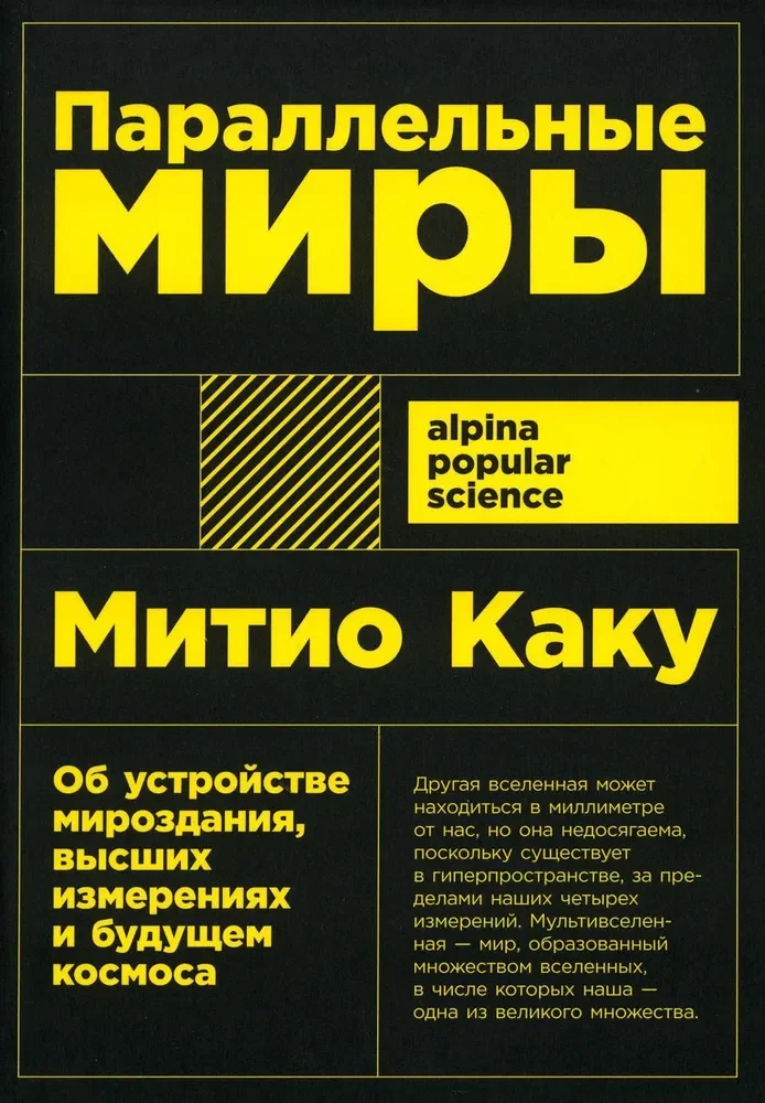 Обложка книги «Параллельные миры: Об устройстве мироздания, высших измерениях и будущем космоса»