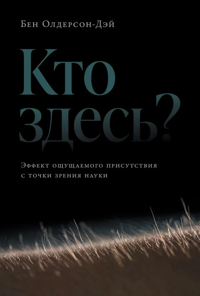 Обложка книги «Кто здесь? Эффект ощущаемого присутствия с точки зрения науки»