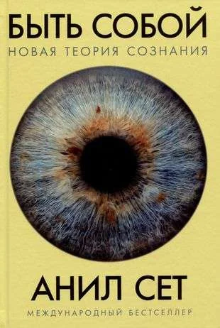 Обложка книги «Быть собой: Новая теория сознания»