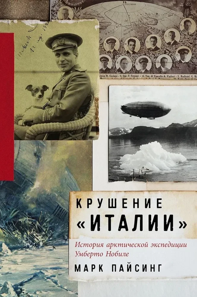 Обложка книги «Крушение "Италии": История арктической экспедиции Умберто Нобиле»