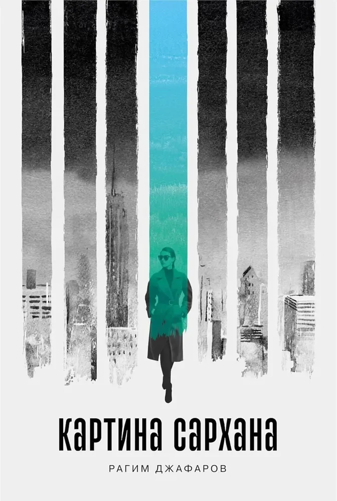 Обложка книги «Картина Сархана»