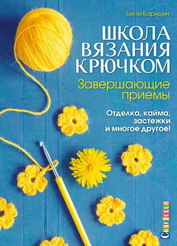 Обложка книги «Школа вязания крючком. Завершающие приемы. Отделка, кайма, застежки и многое другое!»