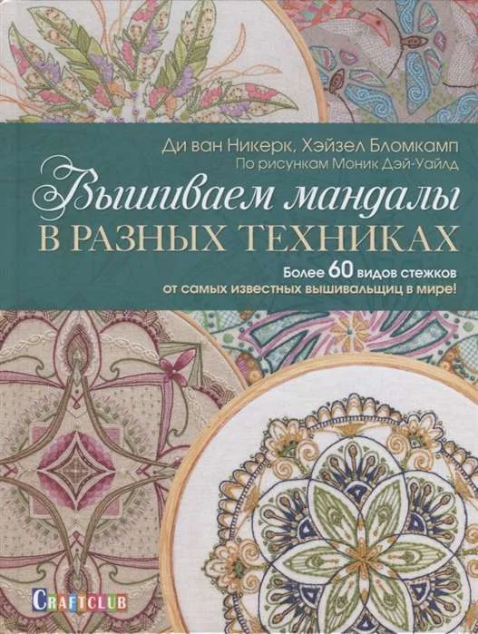 Обложка книги «Вышиваем мандалы в разных техниках: Более 60 видов стежков от самых известных вышивальщиц в мире!»